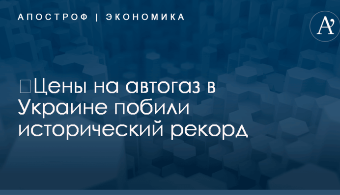 ​Цены на автогаз в Украине побили исторический рекорд