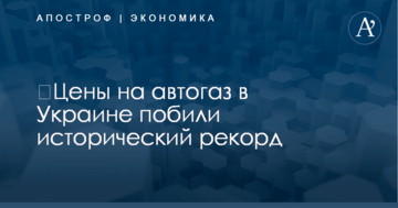 ​Цены на автогаз в Украине побили исторический рекорд