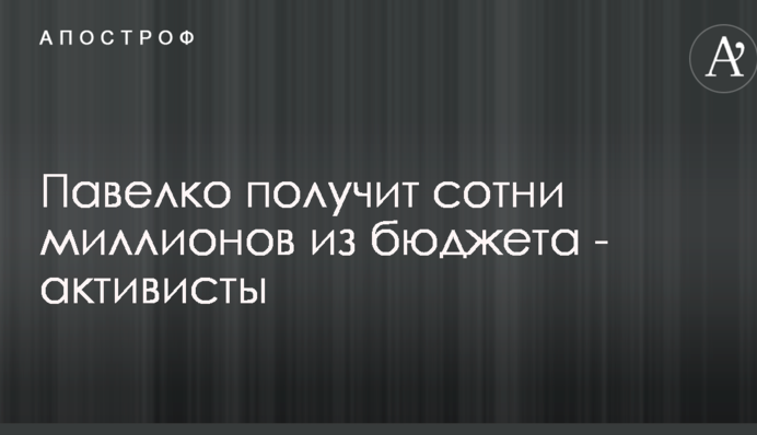 Павелко получит сотни миллионов из бюджета - активисты