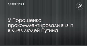 У Порошенка прокоментували візит до Києва людей Путіна