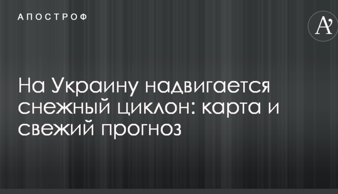 На Украину надвигается снежный циклон: карта и свежий прогноз