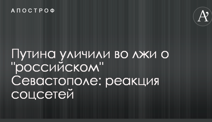 Путіна викрили у брехні про 