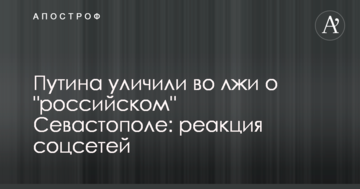 Путіна викрили у брехні про "російському" Севастополі: реакція соцмереж