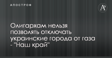 Правительство должно не допустить отключение олигархами украинских городов от газа – "Наш край"