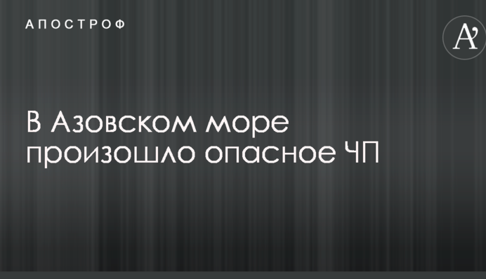 В Азовском море произошло опасное ЧП