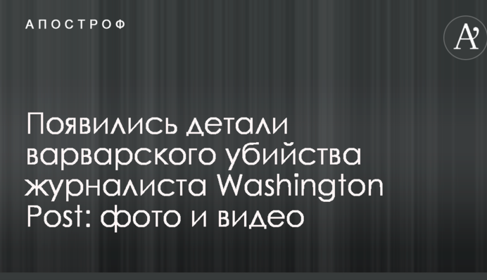 Появились детали варварского убийства журналиста Washington Post: фото и видео