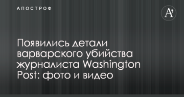 З'явилися деталі варварського вбивства журналіста Washington Post: фото і відео