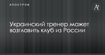 Украинский тренер может возглавить клуб из России