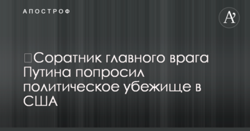 ​Соратник головного ворога Путіна попросив політичного притулку в США