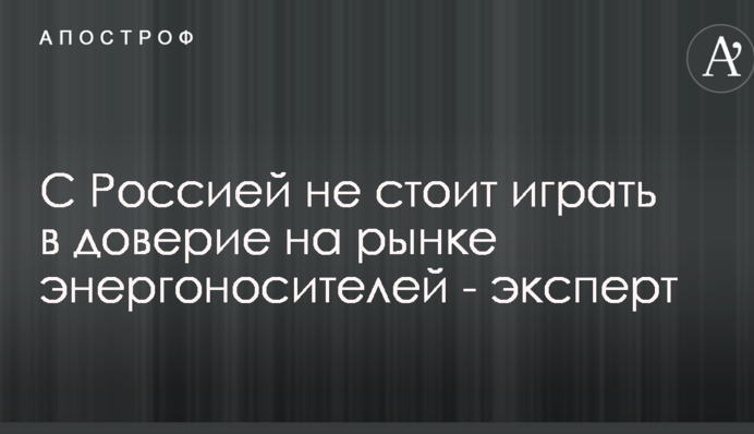 С Россией не стоит играть в доверие на рынке энергоносителей - эксперт