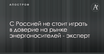С Россией не стоит играть в доверие на рынке энергоносителей - эксперт