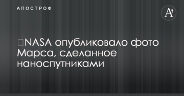 NASA опублікувало фото Марса, зроблені наносупутниками