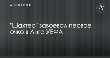 "Шахтер" завоевал первое очко в Лиге УЕФА