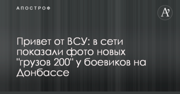 Привіт від ЗСУ: в мережі показали фото нових "вантажів 200" у бойовиків на Донбасі