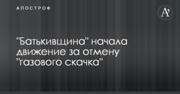 "Батьківщина" почала рух за скасування "газового стрибка"