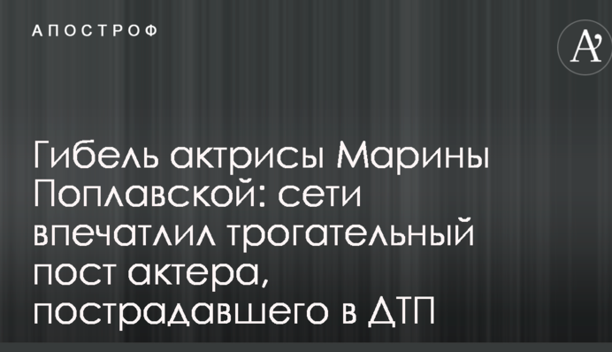 Загибель актриси Марини Поплавської: мережі вразив зворушливий пост актора, який постраждав в ДТП