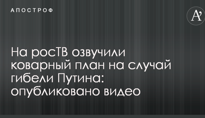 На росТВ озвучили коварный план на случай гибели Путина: опубликовано видео