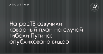 На росТВ озвучили підступний план на випадок загибелі Путіна: опубліковано відео