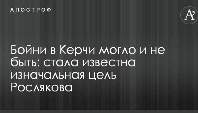 Бойни в Керчи могло и не быть: стала известна изначальная цель Рослякова