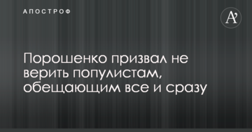 Порошенко закликав не вірити популістам, які обіцяють все і відразу