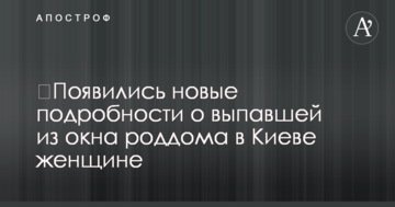 ​З'явилися нові подробиці про жінцку, яка випала з вікна пологового будинку в Києві
