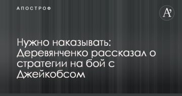 Потрібно карати: Дерев'янченко розповів про стратегію на бій з Джейкобсом