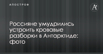 Росіяни примудрилися влаштувати криваві розбірки в Антарктиді: фото
