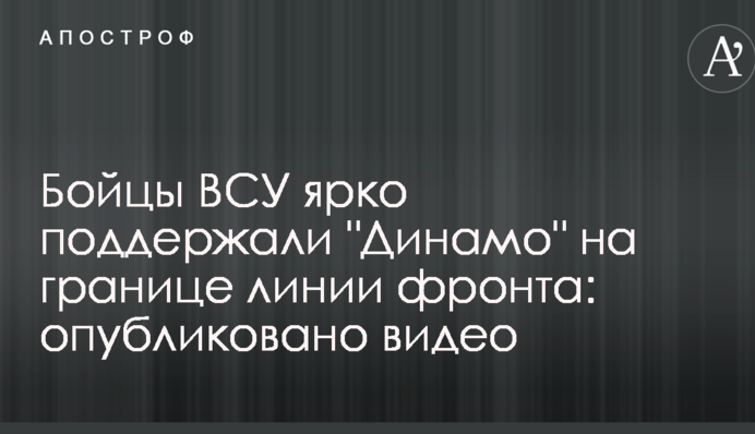 Бійці ВСУ яскраво підтримали 
