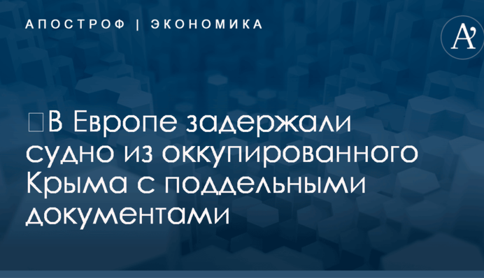​В Европе задержали судно из оккупированного Крыма с поддельными документами