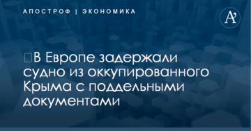 ​В Европе задержали судно из оккупированного Крыма с поддельными документами