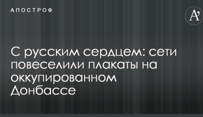 С русским сердцем: сети повеселили плакаты на оккупированном Донбассе