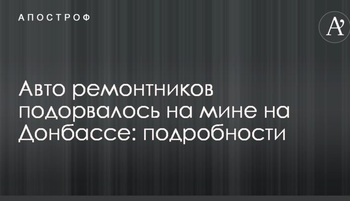 Авто ремонтников подорвалось на мине на Донбассе: подробности