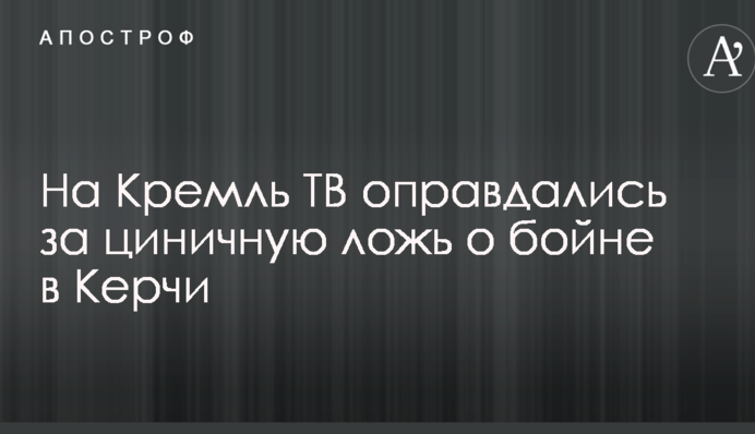 На Кремль ТВ оправдались за циничную ложь о бойне в Керчи