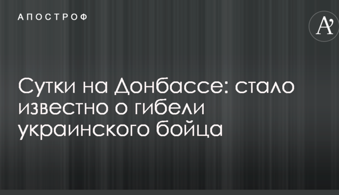 Сутки на Донбассе: стало известно о гибели украинского бойца