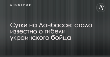 Доба на Донбасі: стало відомо про загибель українського бійця
