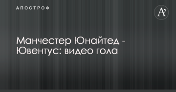 Манчестер Юнайтед - Ювентус: видео гола
