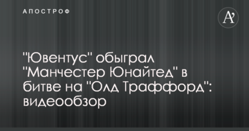 "Ювентус" обыграл "Манчестер Юнайтед" в битве на "Олд Траффорд": видеообзор