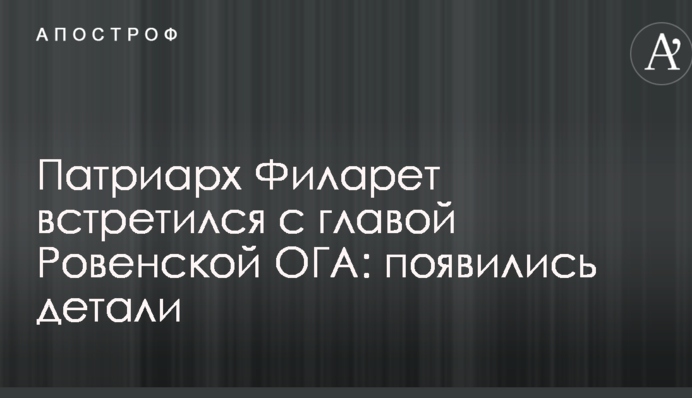 Патріарх Філарет зустрівся з головою Рівненської ОДА: з'явилися деталі