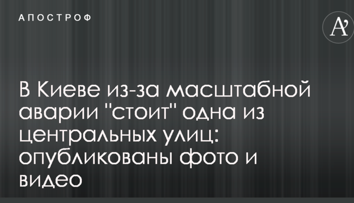 У Києві через масштабну аварію "стоїть" одна з центральних вулиць: опубліковані фото і відео