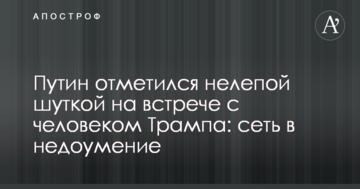 Путін відзначився безглуздим жартом на зустрічі з людиною Трампа: мережа в подиві