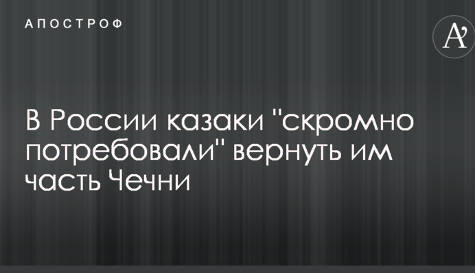 У Росії козаки 