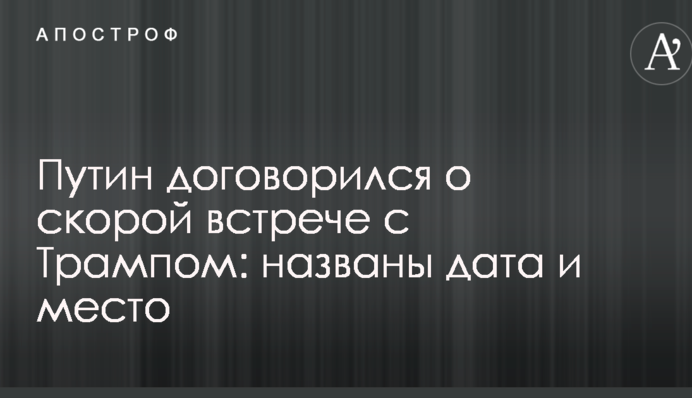 Путін домовився про скору зустрічі з Трампом: названі дата і місце