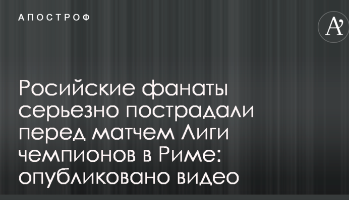 Росийские фанаты серьезно пострадали перед матчем Лиги чемпионов в Риме: опубликовано видео