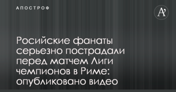 Росийские фанаты серьезно пострадали перед матчем Лиги чемпионов в Риме: опубликовано видео