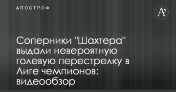 Соперники "Шахтера" выдали невероятную голевую перестрелку в Лиге чемпионов: видеообзор