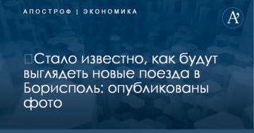​Стало известно, как будут выглядеть новые поезда в Борисполь: опубликованы фото