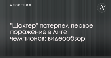 "Шахтер" потерпел первое поражение в Лиге чемпионов: видеообзор