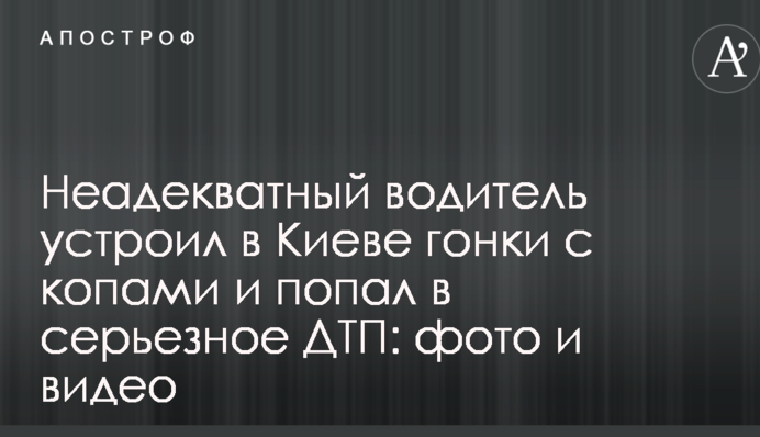 Неадекватный водитель устроил в Киеве гонки с копами и попал в серьезное ДТП: фото и видео
