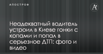 Неадекватний водій влаштував в Києві гонки з копами і потрапив в серйозну ДТП: фото і відео