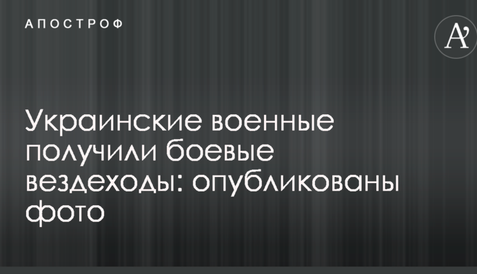 Украинские военные получили боевые вездеходы: опубликованы фото